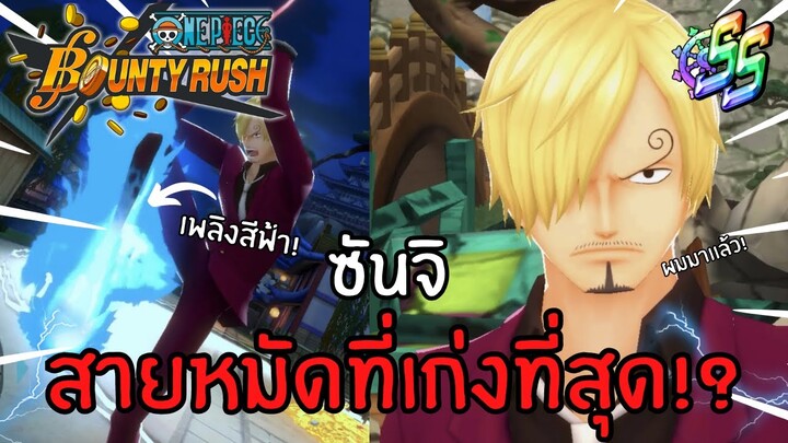 ซันจิ ร่างบุกโอนิงาชิมะ สายหมัดที่เก่งที่สุด!? Onepiece bounty rush