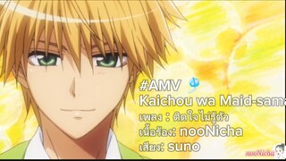 #AMV 🎐 Kaichou wa Maid-sama! - ติดใจไม่รู้ตัว