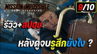 หลังดูจบรู้สึกยังไง ? รีวิว+สปอย Mission: Impossible – Dead Reckoning Part One ล่าพิกัดมรณะ