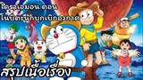 สรุปเนื้อเรื่อง โดราเอมอน ตอน โนบิตะนักบุกเบิกอวกาศ Doraemon The Movie (2009)