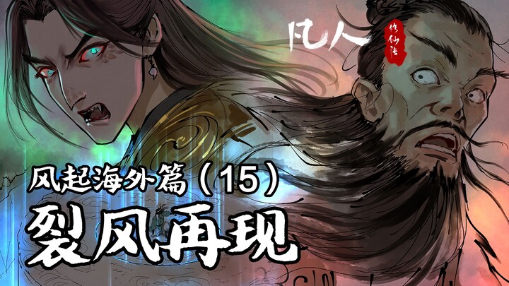 凡人修仙传-风起海外15（最终篇）-裂风再现