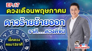 ดวงรายเดือนกับหมอช้าง | พฤษภาคม 2563 | EP. 17