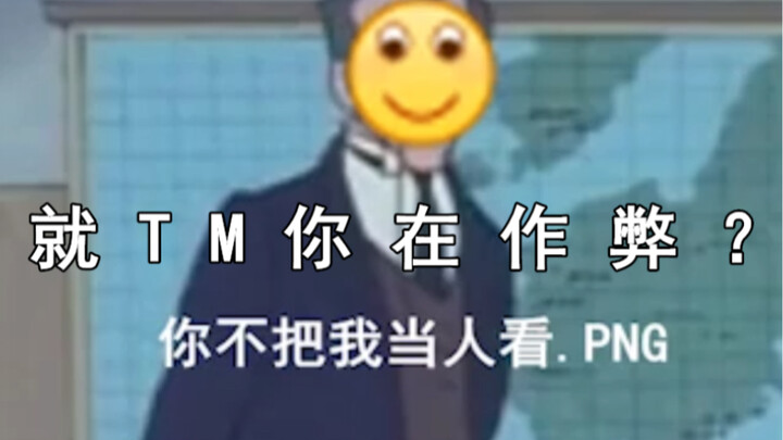 就 T M 你 在 作 弊 ？