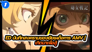 ED บันทึกสงครามของยัยเผด็จการ AMV | เกิดมาเพื่อสู้ (Aoi Yūki - Los! Los! Los!)_1