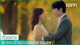 ทีเซอร์ตัวอย่างหวาน ๆ | Kokdu: Season of Deity Trailer | iQIYI Thailand