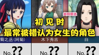 初见时最常被错认为女生的动漫角色TOP20~！【美网票选】