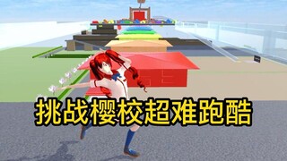 【Sakura School Simulator】ท้าทาย Parkour สุดยาก Sakuraschoolsimulator