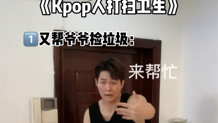 《Kpop人居家日常之帮爷爷打扫卫生》第三集