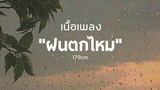 ฝนตกไหม - Three Man Down (cover) เนื้อเพลง