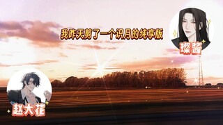 大花不仅要听月月哼唧现场版还要听录音！连吃带拿！