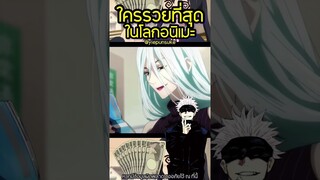 ใครรวยที่สุดในโลกอนิเมะ Ep.1