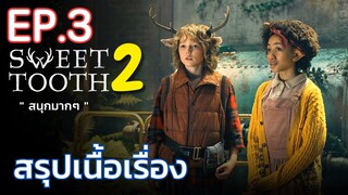 [ EP. 3 ] สรุปเนื้อเรื่อง Sweet Tooth Season 2 เด็กครึ่งคนครึ่งสัตว์ ถูกจับตัวไปทดลอง