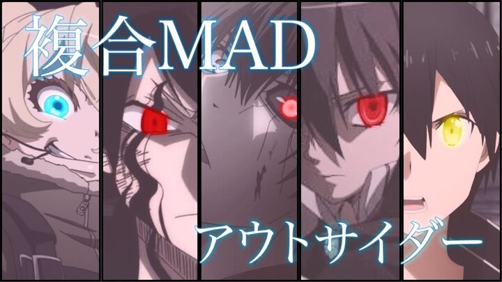 【複合MAD】アウトサイダー 【高画質1080p】