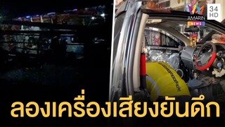 ร้านเครื่องเสียงเปิดเพลงดังสนั่น เพื่อนบ้านเดือดร้อนหนัก  | ข่าวเที่ยงอมรินทร์ | 12 ธ.ค.64
