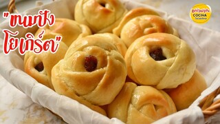 ขนมปังโยเกิร์ตไส้ลูกเกด แป้งนุ่มมาก ขึ้นรูปกุหลาบ (สูตรแนะนำ) Yogurt Raisin Buns ,Dinner Rolls