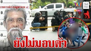 เฒ่าคลั่งหวงบ้านยิงดับเจ้าของใหม่ ส่งลูกกล่อมยังไร้แววมอบตัว | ทุบโต๊ะข่าว | 30/05/66