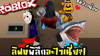 นี่แค่ลิฟต์ธรรมดาเหรอ Roblox