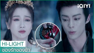 ข้ากับนางจะไม่แยกจากกันทุกชาติไป | ของรักของข้า EP35 ซับไทย | iQIYI Thailand