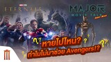Major Movie Talk [Short News] - The​ Eternals​ ไปไหน ทำไมไม่มาช่วย​ Avengers​!?