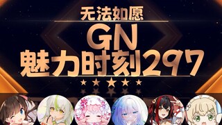 永恒娘：又不是把女生瓶子里的牛奶变多了【GN魅力时刻297】