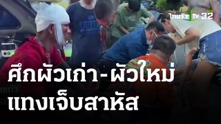 ผัวเก่าแทงผัวใหม่ดับ หลังถูกด่าไม่รับ-ส่งลูกไปรร. | 2 มี.ค. 67 | ไทยรัฐนิวส์โชว์