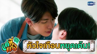 หัวใจเกือบหยุดเต้นเพราะพี่! | แค่ที่แกง Only Boo!