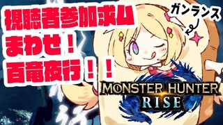 【MONSTER HUNTER RISE】一狩りいこうぜ！視聴者参加型で百竜夜行だー！！【ホロライブ/アキロゼ】