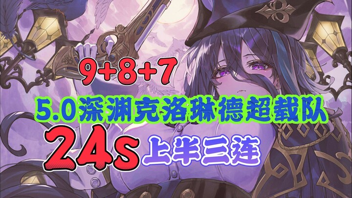 【5.0深渊】7秒300w爆发！克洛琳德超载队24秒上半三连