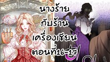 อ่านตูน : นางร้ายกับร้านเครื่องเขียนตอนที่ 16-17