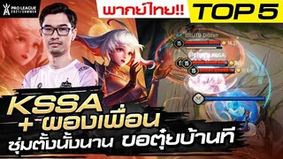 ดักตุ๋ยบ้าน พลิกชนะ!! | Top 5 ช็อตเด็ด | RoV Pro League 2021 Summer