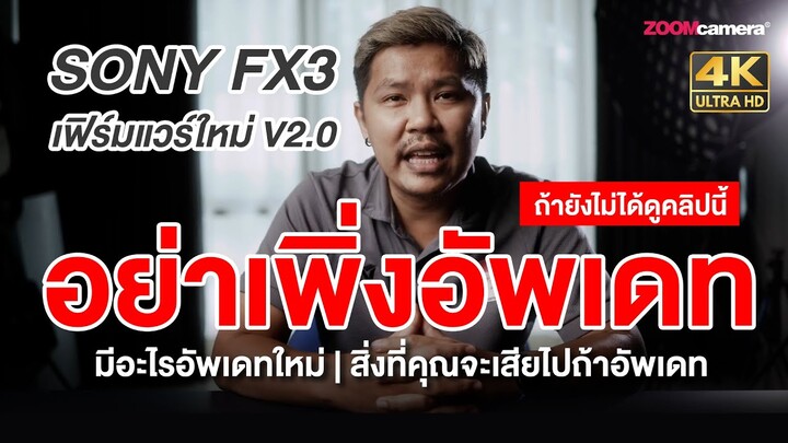 อัพแล้วเหมือนได้กล้องใหม่ | แต่มีเรื่องต้องรู้ก่อน ! Sony FX3 Firmware V.2.0 (สรุปจบใน 10 นาที)