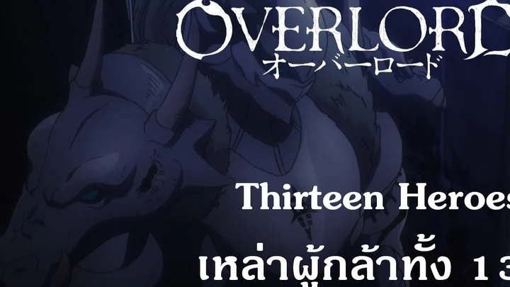 Overlord Thirteen Heroes เหล่าผู้กล้าทั้ง 13 {Remake}