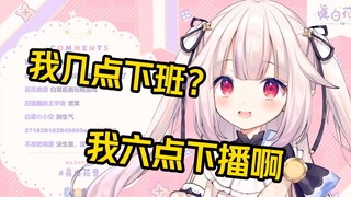 白菜被中文老师问几点下班却回答几点下播