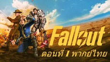 Fallout Season 1 ฟอลล์เอาท์ ภารกิจฝ่าแดนฝุ่นมฤตยู ปี 1 ตอนที่ 01 พากย์ไทย