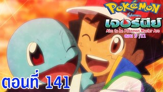 Pokemon Journey Aim to be Pokémon Master ตอนที่ 141 เพลิงเผาไหม้! หน่วยดับเพลิงเซนิกาเมะ!!