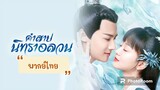 ตอนที่16คำสาปนิทราอลวน