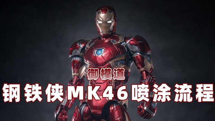 【简单旧化】御模道钢铁侠MK46喷涂流程