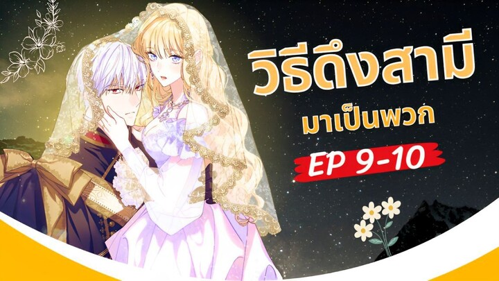 มังงะ วิธีดึงสามีมาเป็นพวก ตอนที่ 9-10