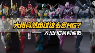 原来大班出过这么多HG？大班HG系列一览【盘点番外篇】