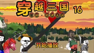 《虾谋无双》第16集，我没有道德，彻底疯狂吧！