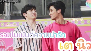 รวมโมเม้นต์ความน่ารักของ เต นิว Ep3 TayNew KujinnTh OfficialxTayNew