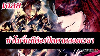 มหาศึกคนชนเทพ ตอนที่  58 ล่าสุด ทำไมจิ๋นซีถึงใช้ผ้าปิดตาตลอดเวลา Record of Ragnarok |  สุริยบุตร