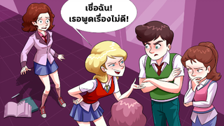 เพื่อนที่ดีที่สุดของฉันต้องการให้ทุกคนเกลียดฉัน