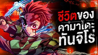 กว่าจะมาเป็น... คามาโดะ ทันจิโร่ || ดาบพิฆาตรอสูร Kimetsu No Yaiba