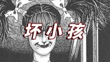 【Not for the faint of heart】Human nature is twisted! Am I married to the person I bullied? Junji Ito