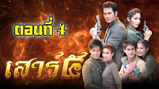 เสาร์ 5 (2552)ตอนที่4