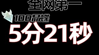 【全网首发】抓400000晶蝶就为了这条记录！