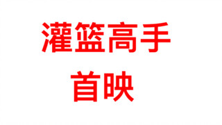 灌篮高手这场等了20年的比赛！终于等到了！