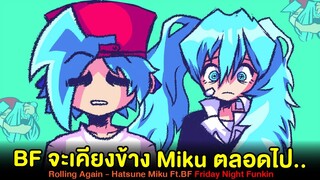 BF จะอยู่เคียงข้าง Miku ตลอดไป.. Rolling Again Hatsune Miku ft.BF | Friday Night Funkin