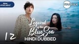 The legend of the blue sea | Hindi Dubbed | 2016 season 1 ( ep : 12 )  Full HD
